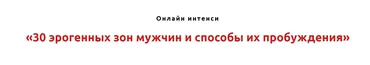 30 эрогенных зон мужчины и способы их пробуждения (Игорь Атрощенко, Резеда Хакимзянова)