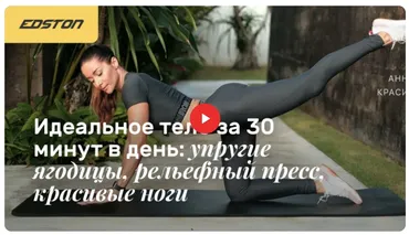 [Edsron] Идеальное тело за 30 минут в день: упругие ягодицы, рельефный пресс, красивые ноги (Анна Красий)