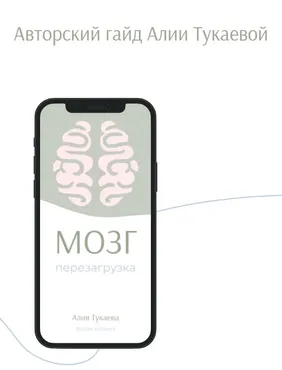Гайд Мозг. Перезагрузка (Алия Тукаева)