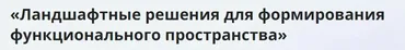 [Инфоурок] Ландшафтные решения для формирования функционального пространства