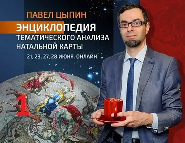 Энциклопедия тематического анализа натальной карты. 1 день (Павел Цыпин)