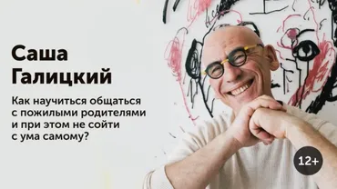 Как научиться общаться с пожилыми родителями и при этом не сойти с ума самому? (Саша Галицкий)