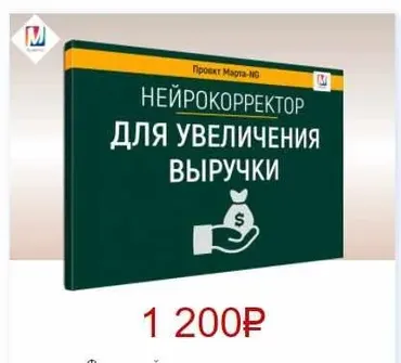 Нейрокорректоры. Прорыв 3-го тысячелетия. Для увеличения выручки (Марта Николаева-Гарина)