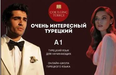 [Очень интересный турецкий] Курс А1 для начинающих