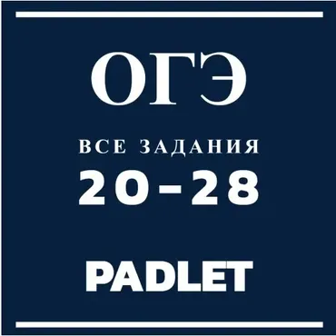 ОГЭ по английскому языку 20-28. Грамматика. Все задания на доске Padlet (English with Anastasiya)