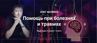 Помощь при болезнях и травмах. Видеокурс в записи  (Олег Матвеев)