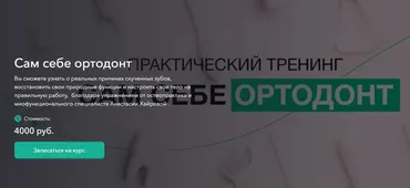 Сам себе ортодонт (Анастасия Хайрова)