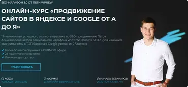 SEO-марафон 3.0. Продвижение сайтов в Яндексе и Google от А до Я. Пакет Запись (Пётр Александров)
