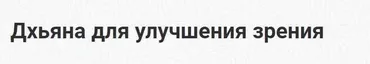 [Шива Центр] Дхьяна для улучшения зрения (Шива)