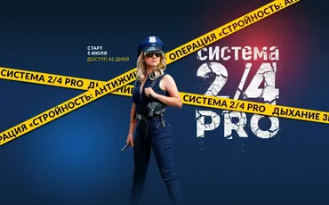 Система 2/4 PRO. Июль 2022. Пакет Vip: «Дышим вместе» (Марина Корпан)