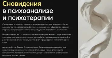 Сновидения в психоанализе и психотерапии. Октябрь 2025 (Сергей Авакумов)