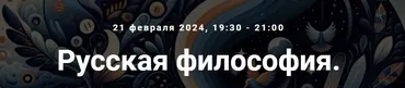 [Точка интеллекта] Русская философия. Лекция 13 (Иван Негреев)