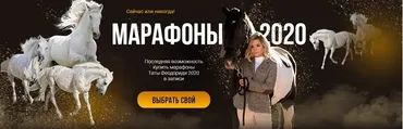Все Марафоны 2020 (Тата Феодориди)