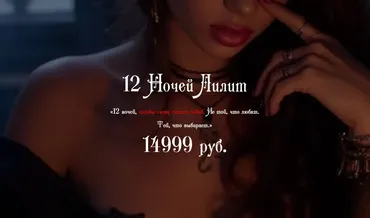 [winger_angel] 12 ночей Лилит (Наталья Брижатюк)