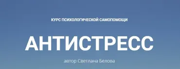 Антистресс (Светлана Белова)