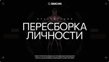 [Biomachine] Пересборка личности. Тариф PRO (Роман Овчаров)