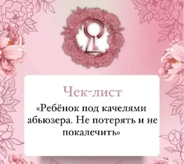 Чек-лист «Ребёнок Под Качелями Абьюзера. Не Потерять и Не Покалечить!» (Инна Литвиненко)