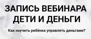 Дети и деньги (Ольга Кильтау)