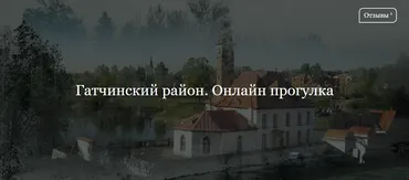 [ДК Лурье] Гатчинский район. Онлайн прогулка (Наталья Бородина)