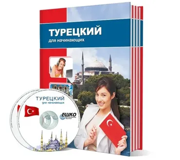 [ЕШКО] Турецкий для начинающих. 14 месяц
