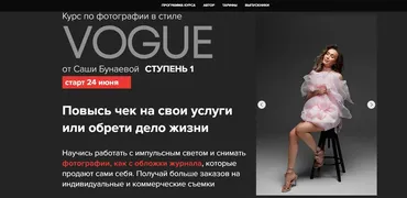 Фотография в стиле Vogue. Ступень 1. Тариф Стандарт (Александра Бунаева)