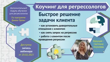 Коучинг для регрессологов. Быстрое решение задачи клиента (Светлана Королева)