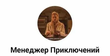 [Менеджер Приключений] Эскортопедия. Первый в России учебник по эскорту