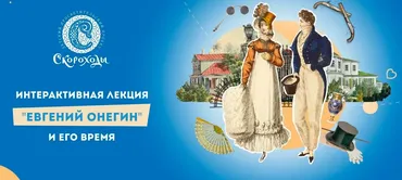 [Скороходы] Евгений Онегин. И его время (Наталия Великоцкая)