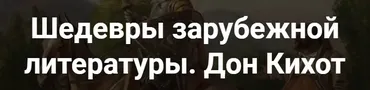 [Точка интеллекта] Шедевры зарубежной литературы. Дон Кихот (Леонид Немцев)