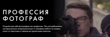 [Уроки легенд] Профессия фотограф. Тариф Курс навсегда (Георгий Пинхасов, Данил Головкин)