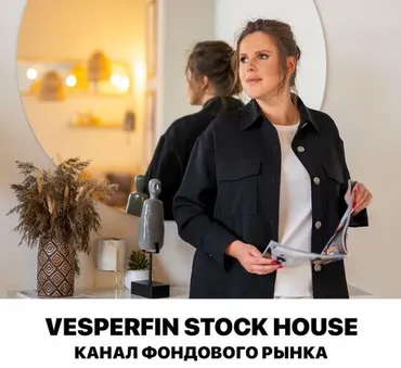 [Vesperfin] Канал сигналов Vesperfin Stock House. Январь 2022 (Арина Веспер)