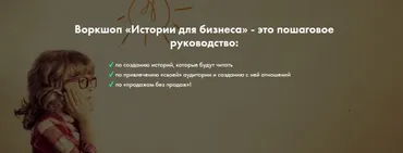 Воркшоп - Истории для бизнеса (Елена Асанова)
