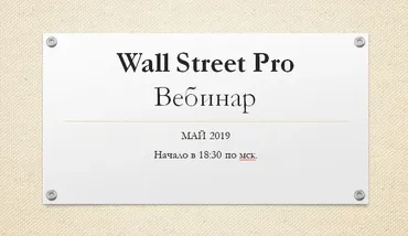 [Wall Street Pro] Стратегический вебинар по российским акциям. Май 2019 (Дмитрий Черемушкин)