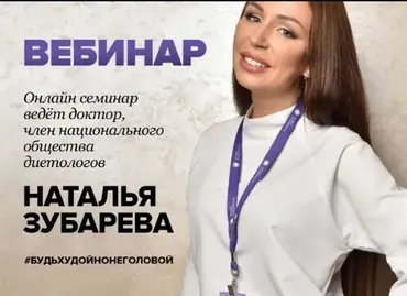 Будьхудойнонеголодной. Вебинар о здоровье. Транскрибация (Наталья Зубарева)