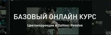 Цветокоррекция в DaVinci Resolve. Базовый уровень (Александр Макаров)
