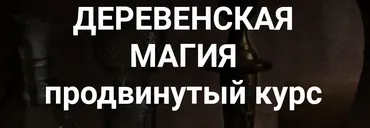 Деревенская магия. Продвинутый курс. Занятие 7 (Марьяна Романова)
