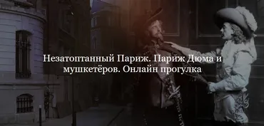 [ДК Лурье] Незатоптанный Париж. Париж Дюма и мушкетёров (Полина Фомина)
