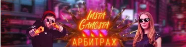Insta-gangsta world (Никита Лукьянов, Кристина Савина)