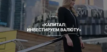 Капитал: инвестируем в валюту. Тариф Всё сам. Август 2020 (Ольга Гогаладзе)