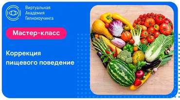 Коррекция пищевого поведения (Наргиз Нойманн-Зандер)