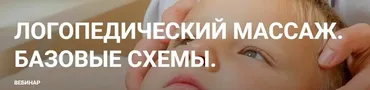 Логопедический массаж. Базовые схемы (Елена Краузе)