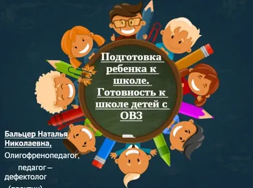 [logoprofy] Подготовка ребенка к школе. Готовность к школе детей с ОВЗ (Наталья Бальцер)