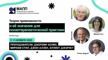 [МАПП] Теория привязанности и её значение для психотерапевтической практики (Джереми Холмс, Мириам Стил, Джон Аллен, Эллиот Джурист)