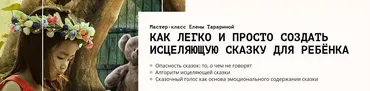 Мастер-класс «Как легко и просто создать исцеляющую сказку для ребёнка» (Елена Тарарина)