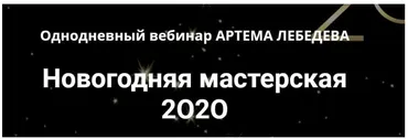 Новогодняя мастерская 2O2O (Артем Лебедев)
