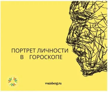 Портрет личности в гороскопе (Георгий Гарбер)
