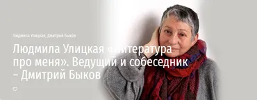 [Прямая речь] Литература про меня (Людмила Улицкая, Дмитрий Быков)