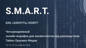 S.M.A.R.T. как хакнуть кожу  (Тийна Орасмяэ-Медер, Александр Вайсерман)