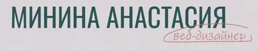 Создай свой интерьер (Анастасия Минина)