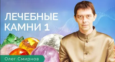 [Тонкие материи] Лечебные камни 1 (Олег Смирнов)